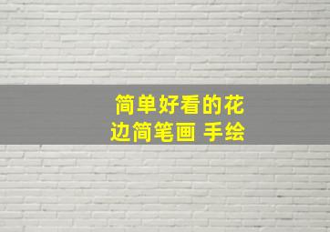 简单好看的花边简笔画 手绘